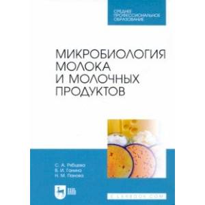 Фото Микробиология молока и молочных продуктов. Учебник для СПО