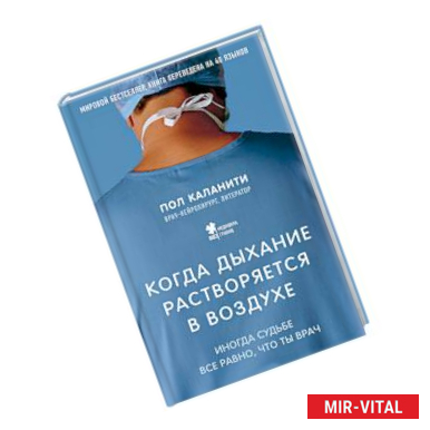 Фото Когда дыхание растворяется в воздухе. Иногда судьбе все равно, что ты врач