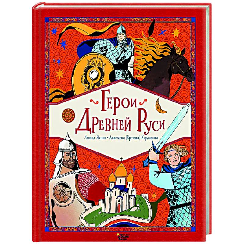 Фото Герои Древней Руси