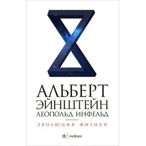Фото Эволюция физики