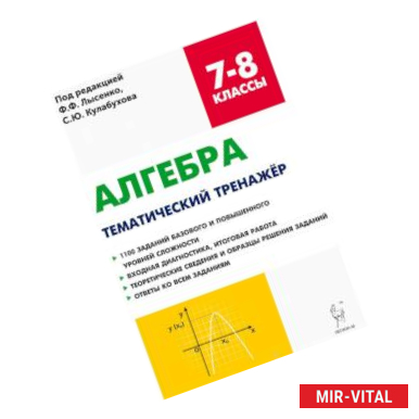 Фото Алгебра. 7-8 классы. Тематический тренажер. Входная диагностика, итоговая работа