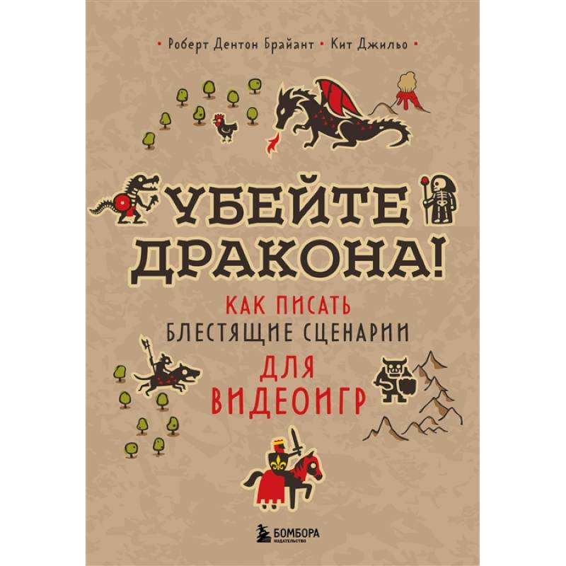 Фото Убейте дракона! Как писать блестящие сценарии для видеоигр