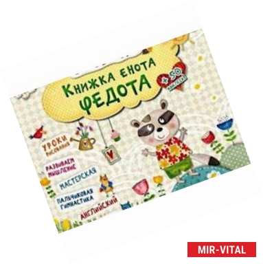 Фото Книжка енота Федота