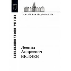 Фото Леонид Андреевич Беляев