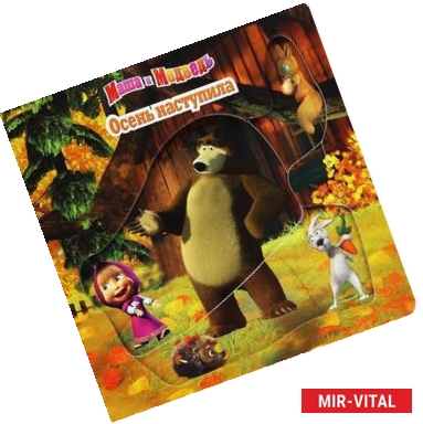 Фото Маша и Медведь. Осень наступила