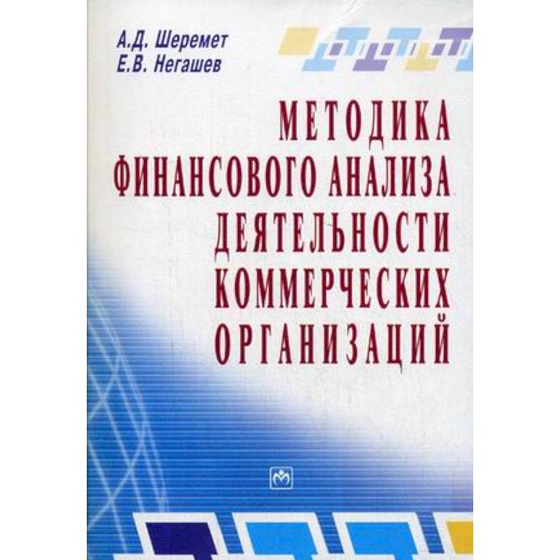 Фото Методика финансового анализа деятельности коммерческих организаций