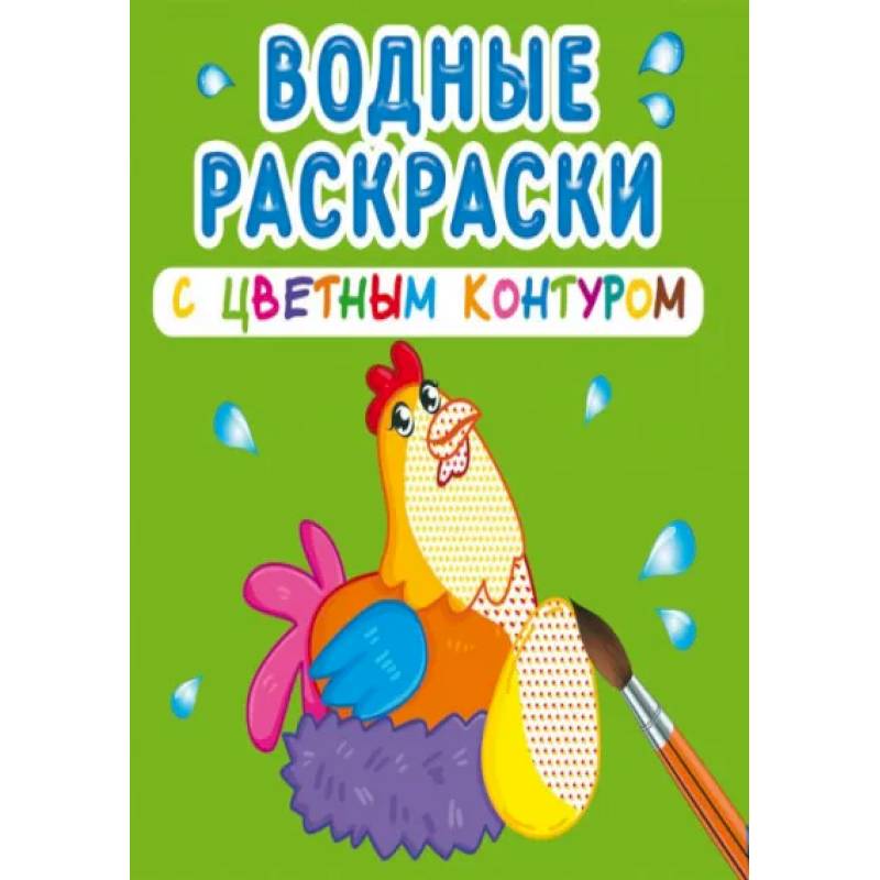 Фото Водные раскраски с цветным контуром. Домашние животные