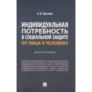 Фото Индивидуальная потребность в социальной защите. От лица к человеку. Монография