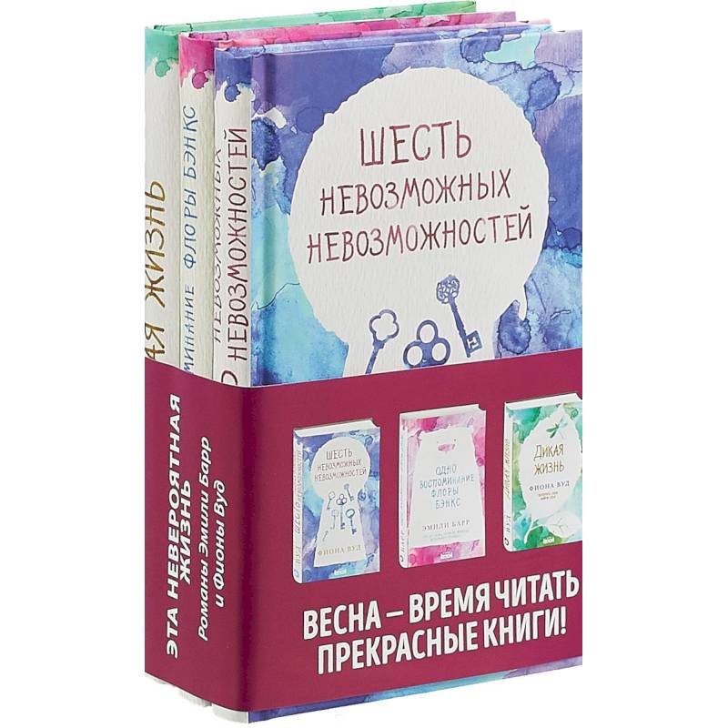 Фото Комплект из 3 книг. Одно воспоминание Флоры Бэнкс. Дикая жизнь. Шесть невозможных невозможностей