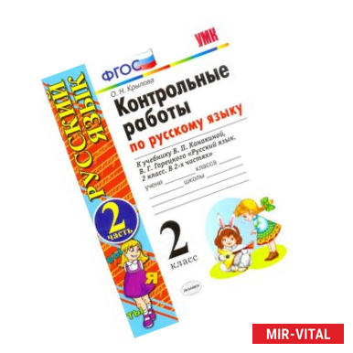 Фото Русский язык. 2 класс. Контрольные работы к учебнику В.П.Канакиной. Часть 2. ФГОС