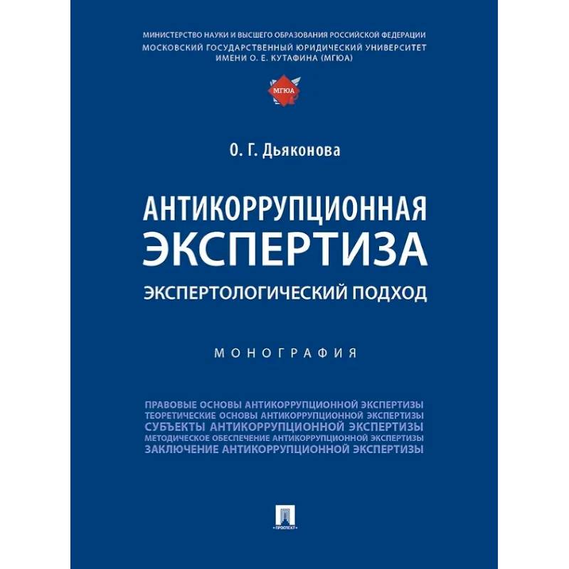 Фото Антикоррупционная экспертиза. Экспертологический подход: монография