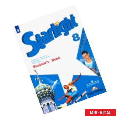 Фото Английский язык. 8 класс. Учебник. Звёздный английский ФГОС