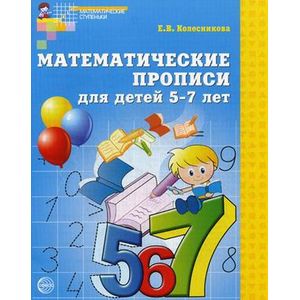 Фото Математические прописи для детей 5-7 лет