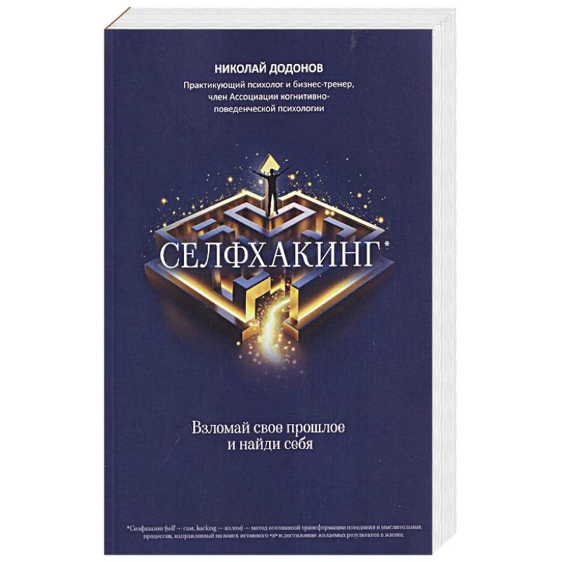 Фото Селфхакинг. Вломай свое прошлое и найди себя