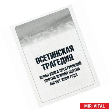 Фото Осетинская трагедия. Белая книга преступлений против Южной Осетии. Август 2008 года