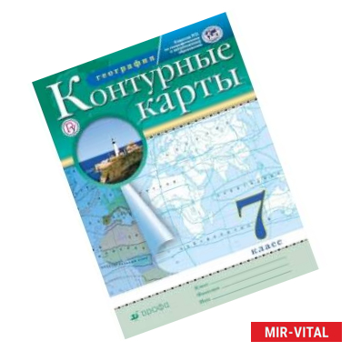 Фото Контурные карты. География. 7 класс. Традиционный комплект