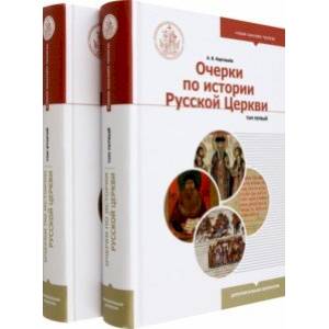 Фото Очерки по истории Русской Церкви. Комплект в 2 частях. Учебное пособие