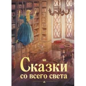 Фото Сказки со всего света