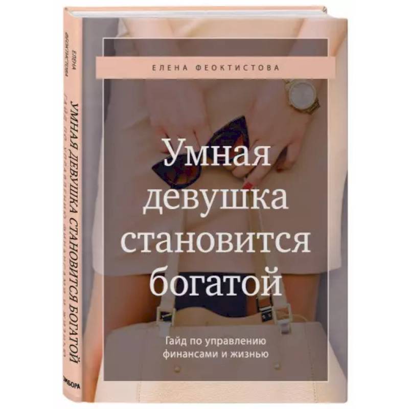 Фото Умная девушка становится богатой. Гайд по управлению финансами и жизнью