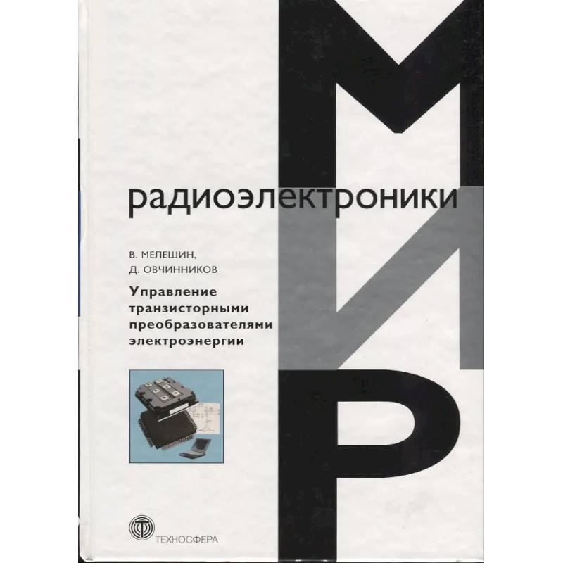 Фото Управление транзисторными преобразователями электроэнергии