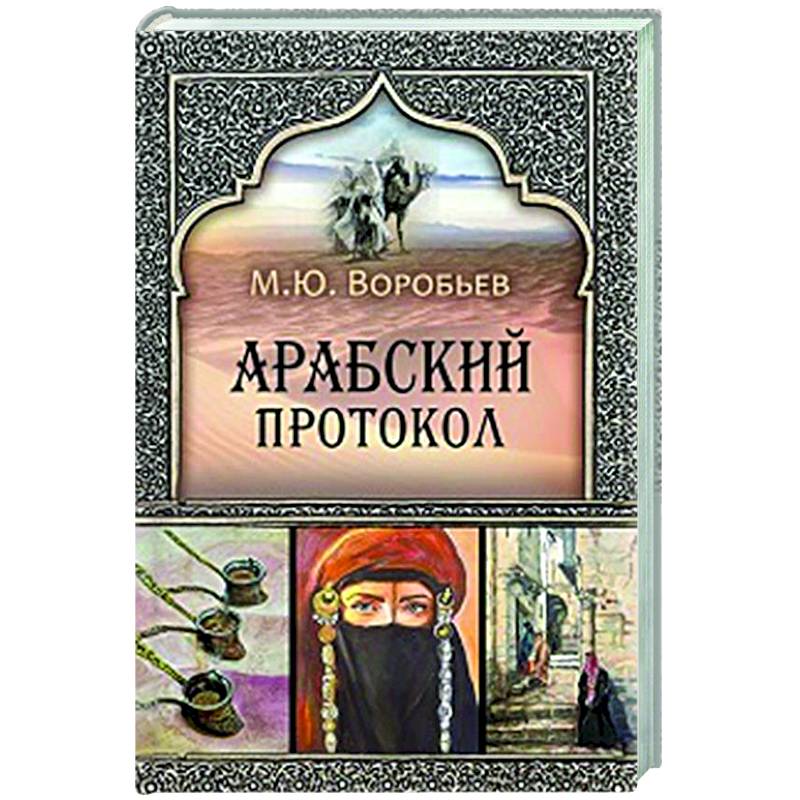 Фото Арабский протокол