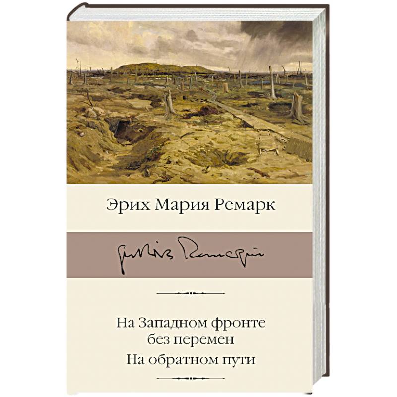 Фото На Западном фронте без перемен. На обратном пути