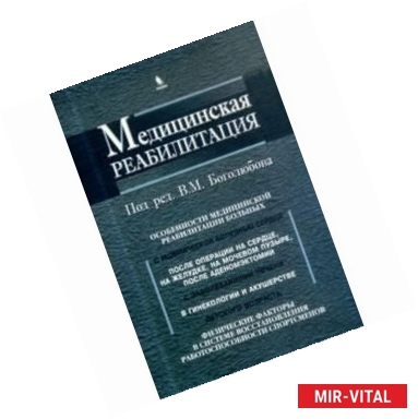 Фото Медицинская реабилитация. Книга 3