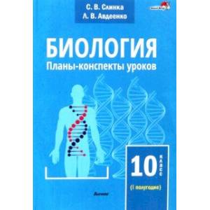 Фото Биология. 10 класс. Планы-конспекты уроков. I полугодие