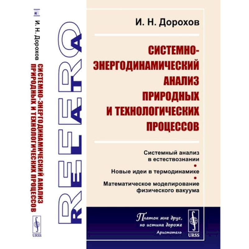 Фото Системно-энергодинамический анализ природных и технологических процессов