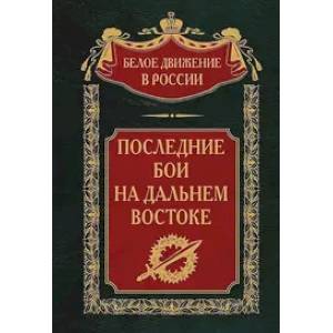 Фото Последние бои на Дальнем Востоке