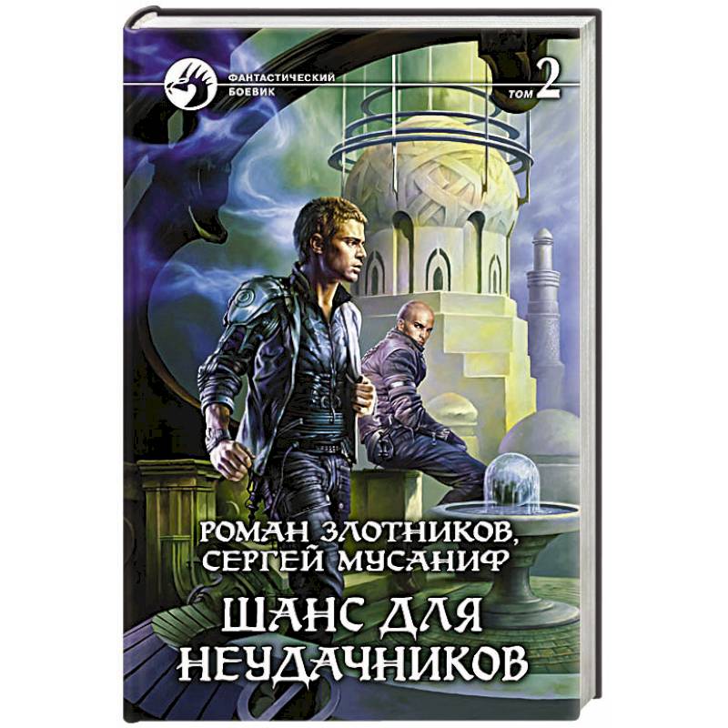 Фото Шанс для неудачников. Том 2.