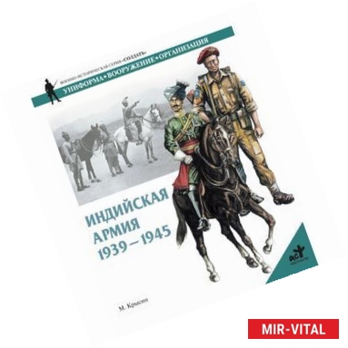 Фото Индийская армия. 1939-1945 гг.