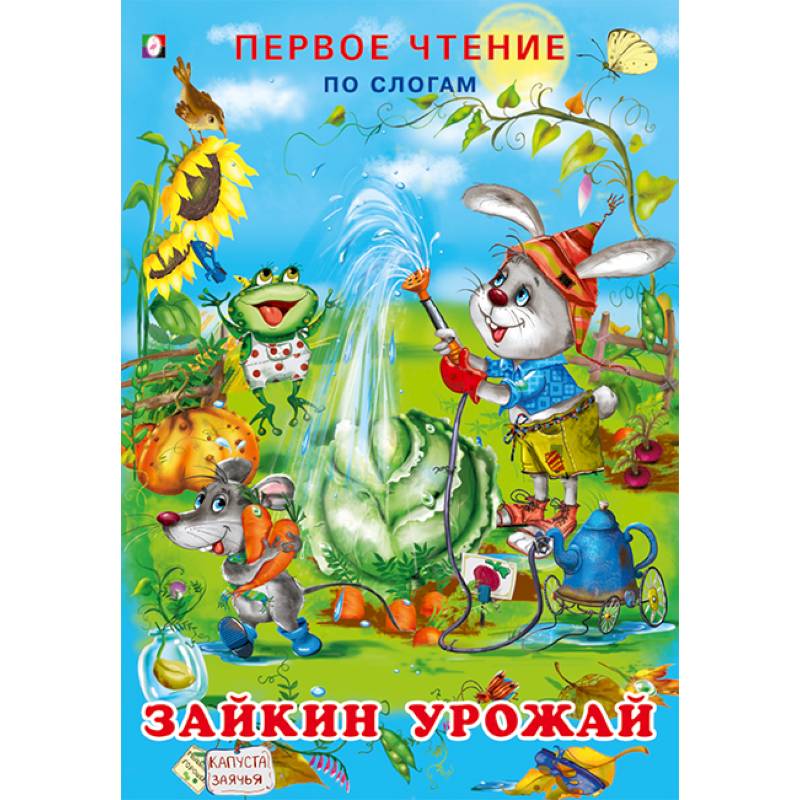 Фото Зайкин урожай. Первое чтение по слогам