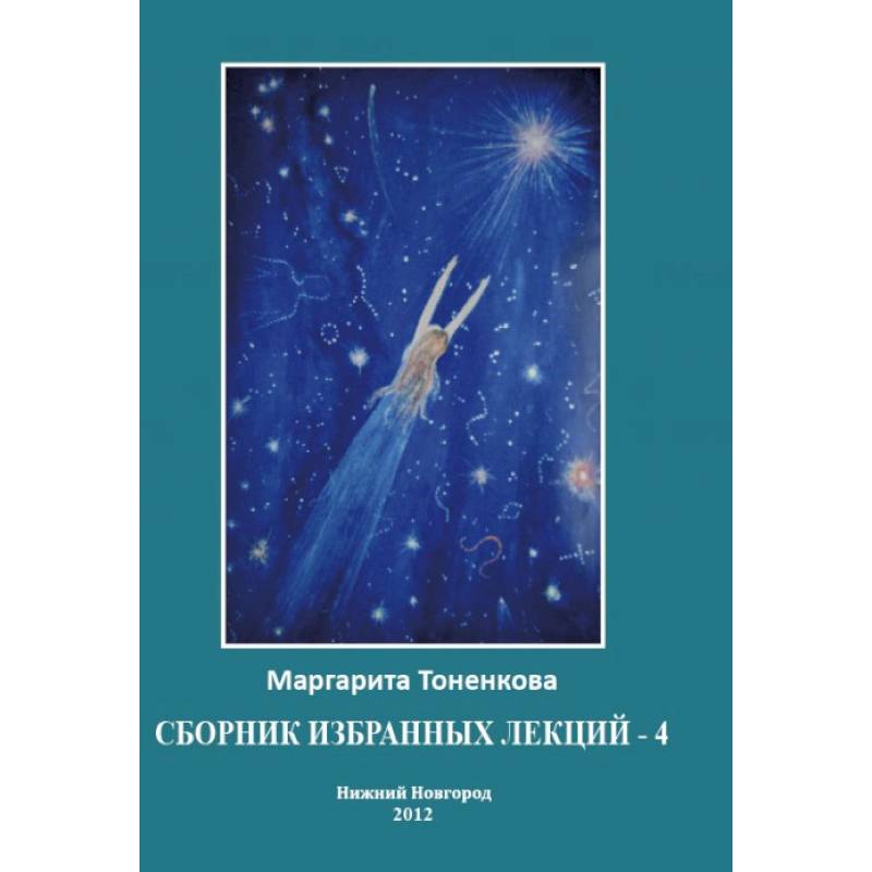 Фото Сборник избранных лекций №4'Энергоинформационная связь пространства и времени'