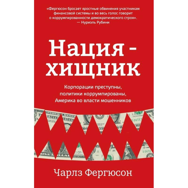 Фото Нация-хищник. Корпорации преступны, политики коррумпированы, Америка во власти мошенников