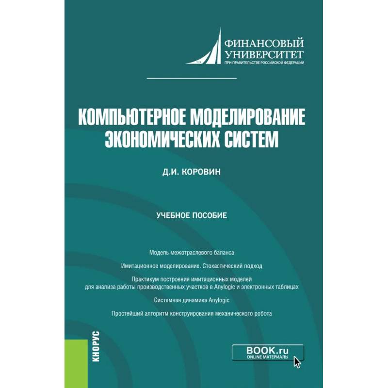 Фото Компьют моделирование эконом систем. Учебное пособие