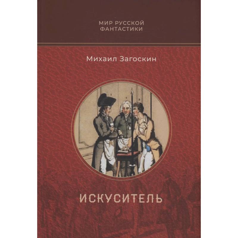 Фото Искуситель