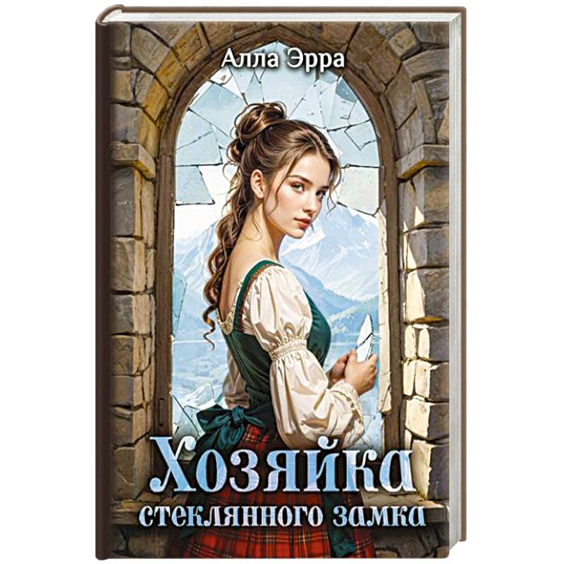 Фото Хозяйка Стеклянного замка