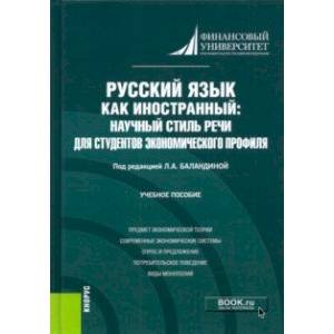 Фото Русский язык как иностранный. Научный стиль речи для студентов экономического профиля. Учебное пос.