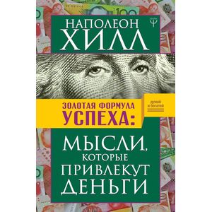 Фото Золотая формула успеха: мысли, которые привлекут деньги