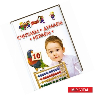 Фото Считаем, думаем, играем. Для детей 4-6 лет.