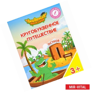 Фото Кругобуквенное путешествие. Остров 'П'. Пособие для детей 3-5 лет