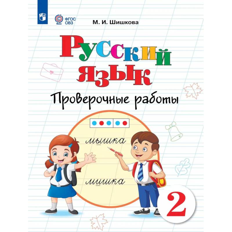 Фото Русский язык 2кл Проверочные работы (интелл наруш)