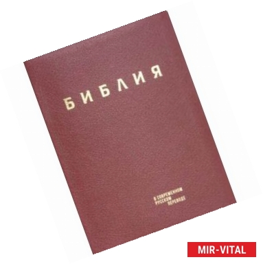 Фото Библия в современном русском переводе. Красная кожа