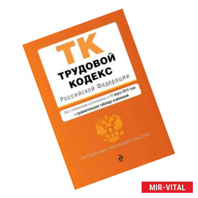 Фото Трудовой кодекс Российской Федерации. Текст с изм. и доп. на 17 марта 2019 г. (+ сравнительная таблица изменений)