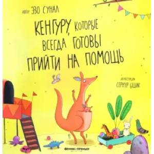 Фото Кенгуру, которые всегда готовы прийти на помощь