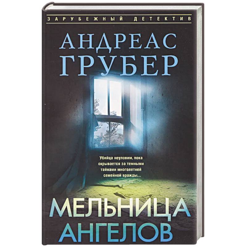 Фото Мельница ангелов