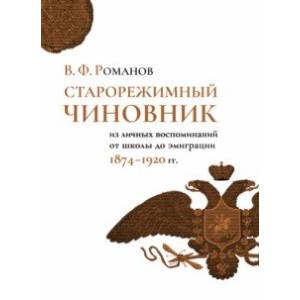 Фото Старорежимный чиновник (из личных воспоминаний от школы до эмиграции. 1874-1920 гг.)