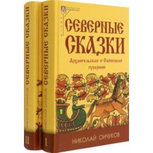 Фото Северные сказки. В 2-х книгах