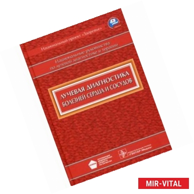 Фото Лучевая диагностика болезней сердца и сосудов. Национальное руководство
